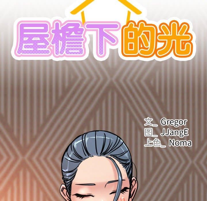 《屋檐下的光》漫画 第78話