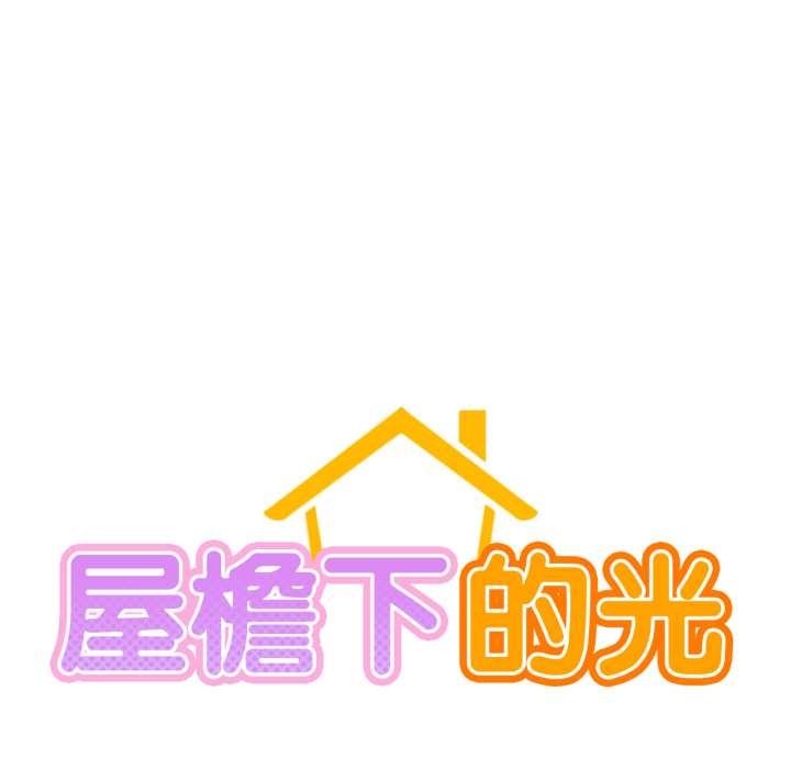 《屋檐下的光》漫画 第84話