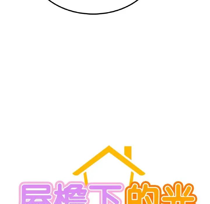 《屋檐下的光》漫画 第9話