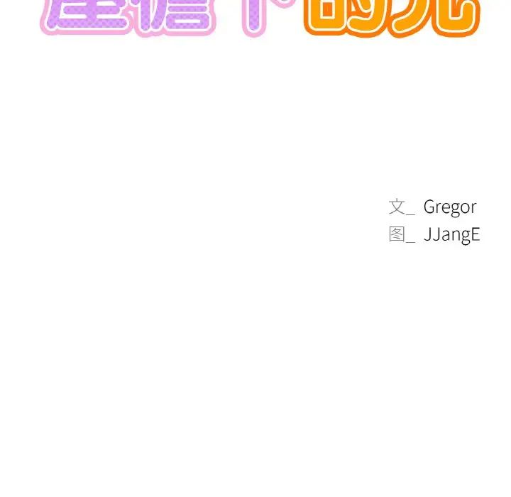 《屋檐下的光》漫画 第9話