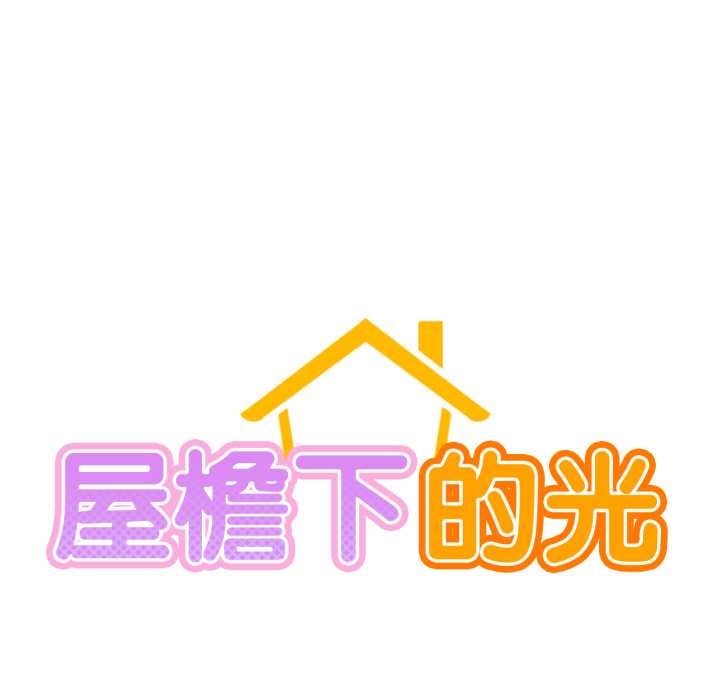 《屋檐下的光》漫画 第99話