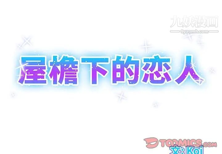 《屋檐下的恋人》漫画 第15話