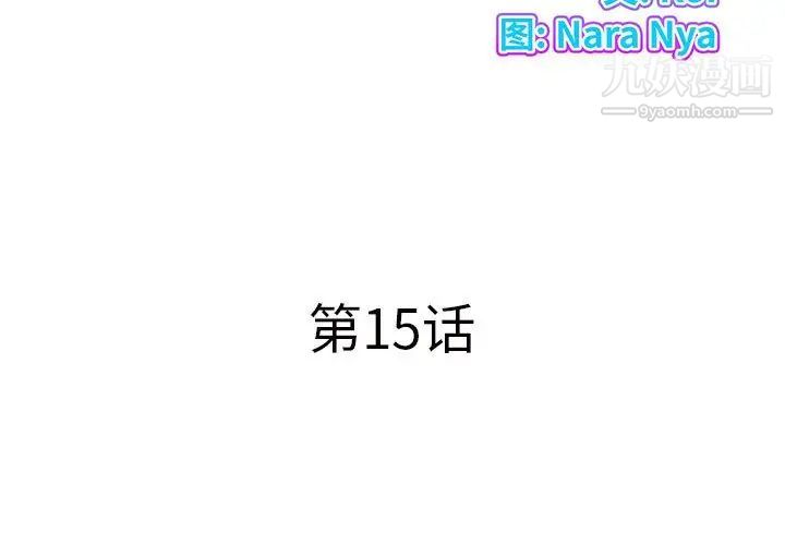 《屋檐下的恋人》漫画 第15話