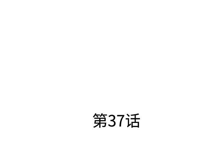 《屋檐下的恋人》漫画 第37話