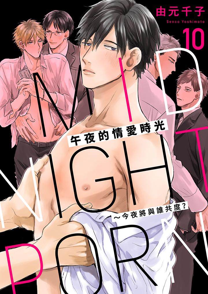《午夜的情爱时光～今夜将与谁共度》漫画 第10話