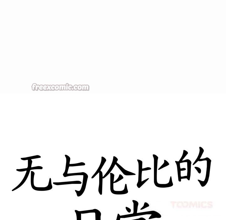 《無與倫比的日常》漫画 第19話