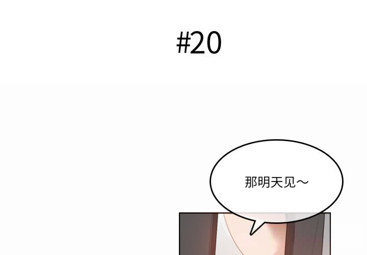 《無與倫比的日常》漫画 第20話