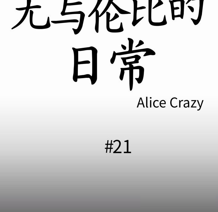 《無與倫比的日常》漫画 第21話