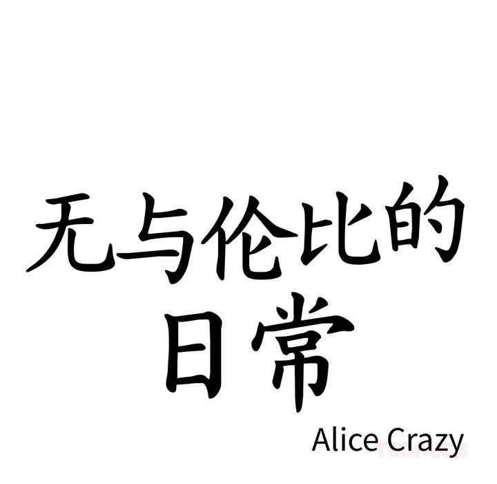 《無與倫比的日常》漫画 第26話