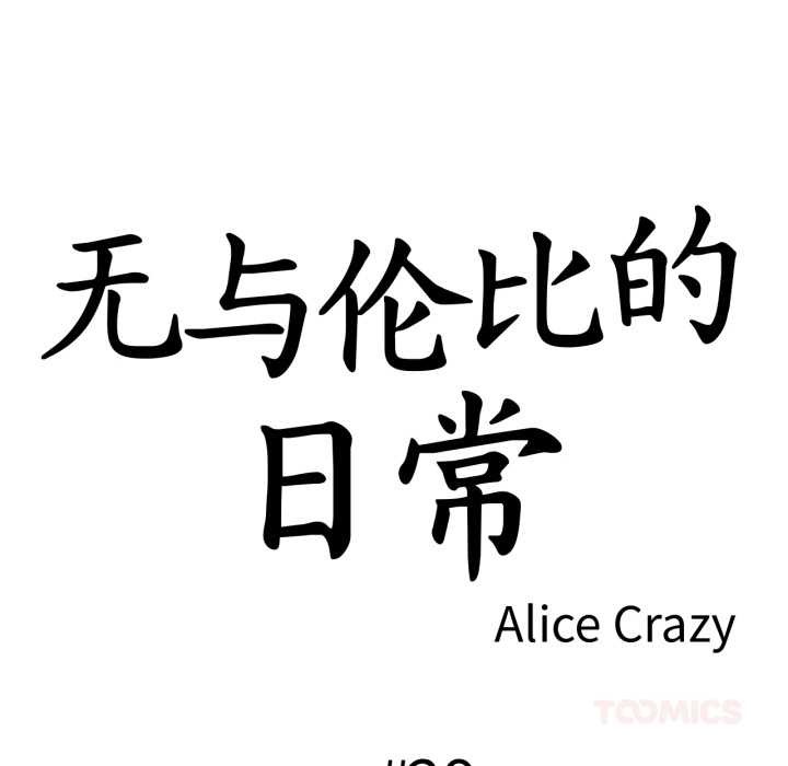 《無與倫比的日常》漫画 第29話