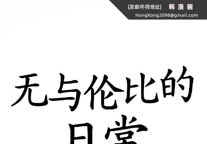 《無與倫比的日常》漫画 第32話