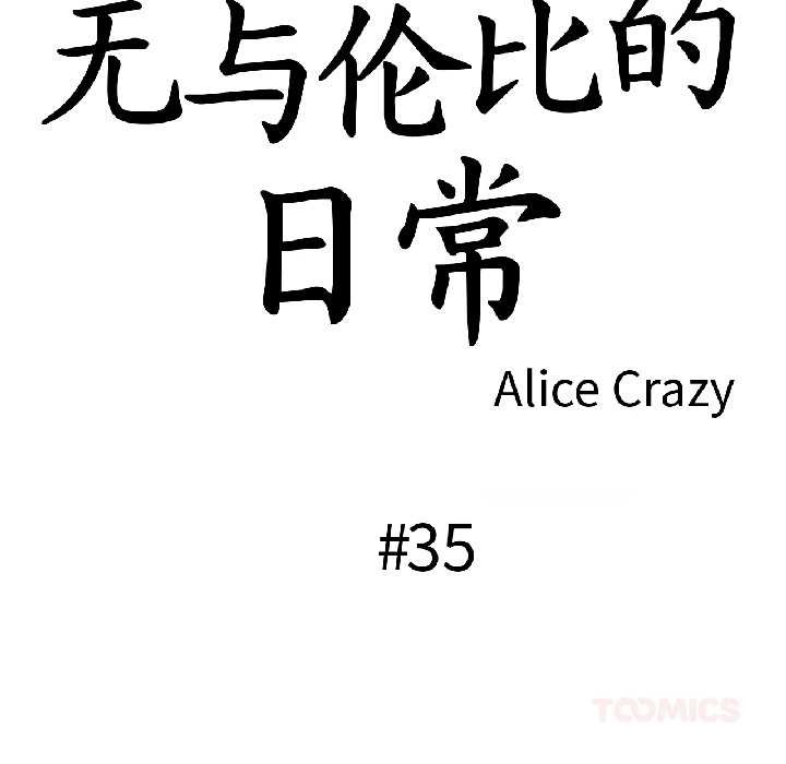 《無與倫比的日常》漫画 第35話