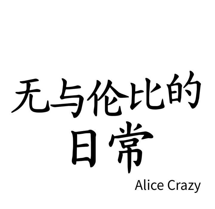 《無與倫比的日常》漫画 第37話