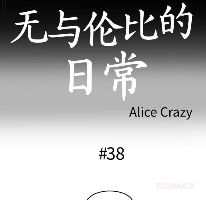 《無與倫比的日常》漫画 第38話
