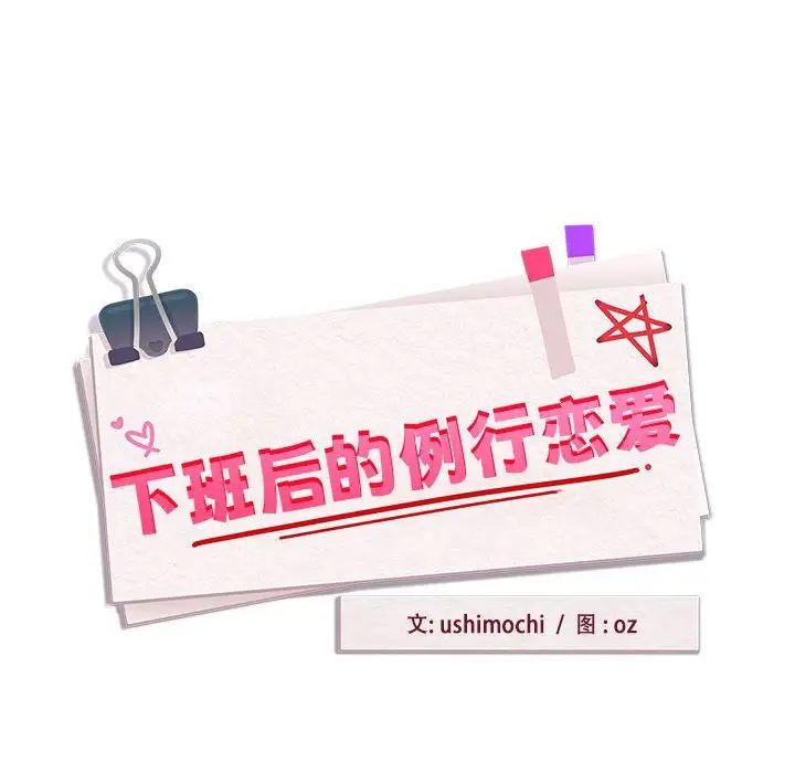 《下班后的例行恋爱》漫画 第1話