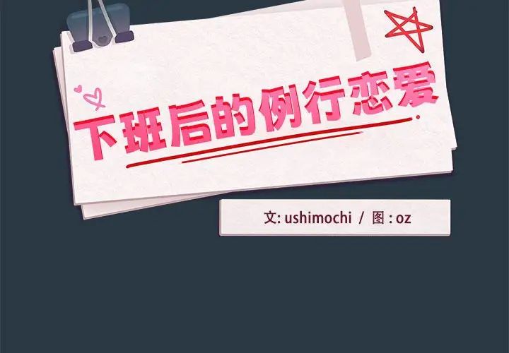 《下班后的例行恋爱》漫画 第10話