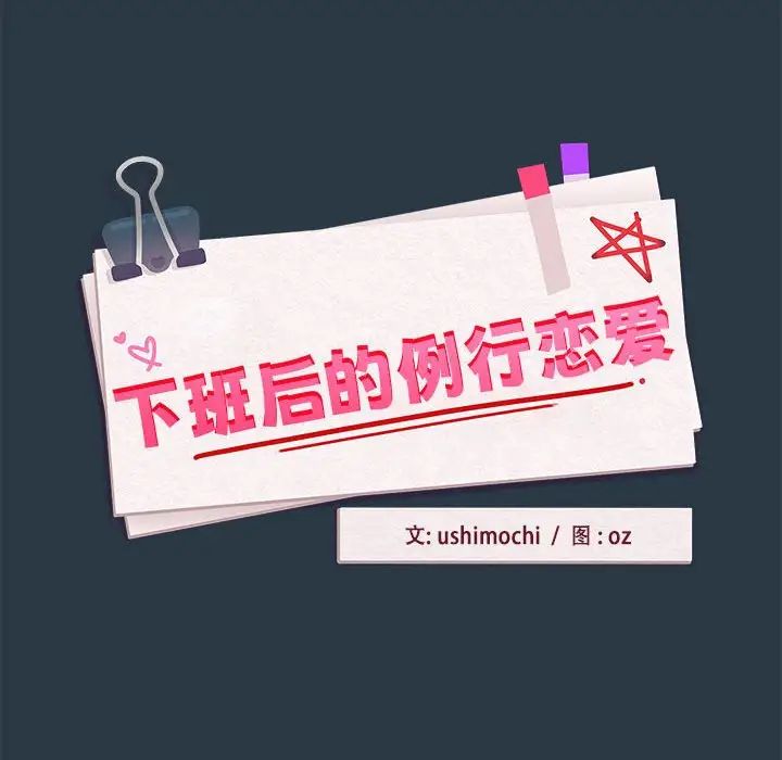 《下班后的例行恋爱》漫画 第11話