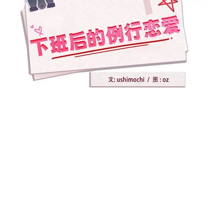 《下班后的例行恋爱》漫画 第12話