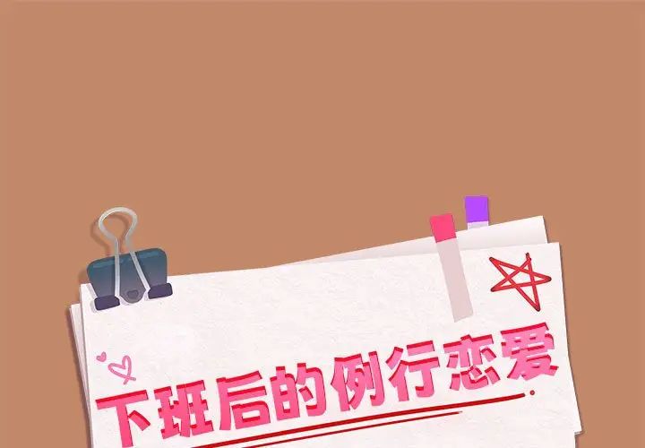 《下班后的例行恋爱》漫画 第13話