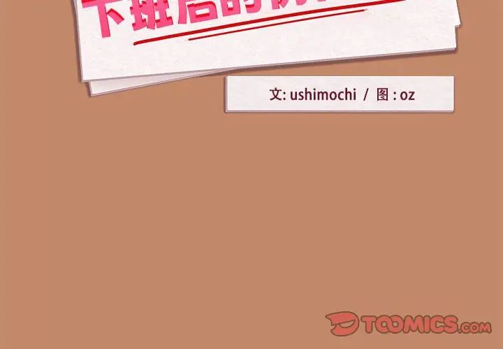 《下班后的例行恋爱》漫画 第14話
