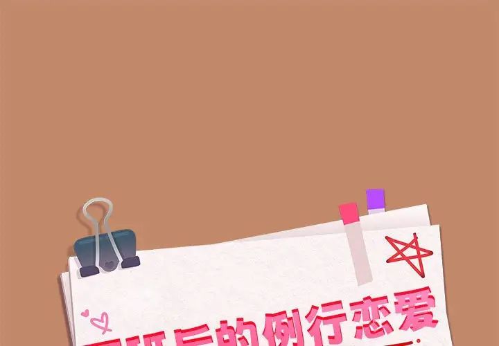 《下班后的例行恋爱》漫画 第14話