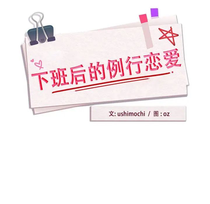 《下班后的例行恋爱》漫画 第17話