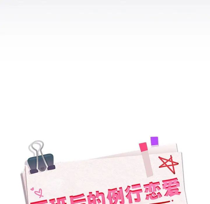 《下班后的例行恋爱》漫画 第18話