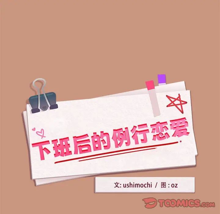 《下班后的例行恋爱》漫画 第19話
