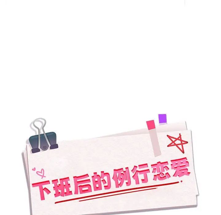 《下班后的例行恋爱》漫画 第2話