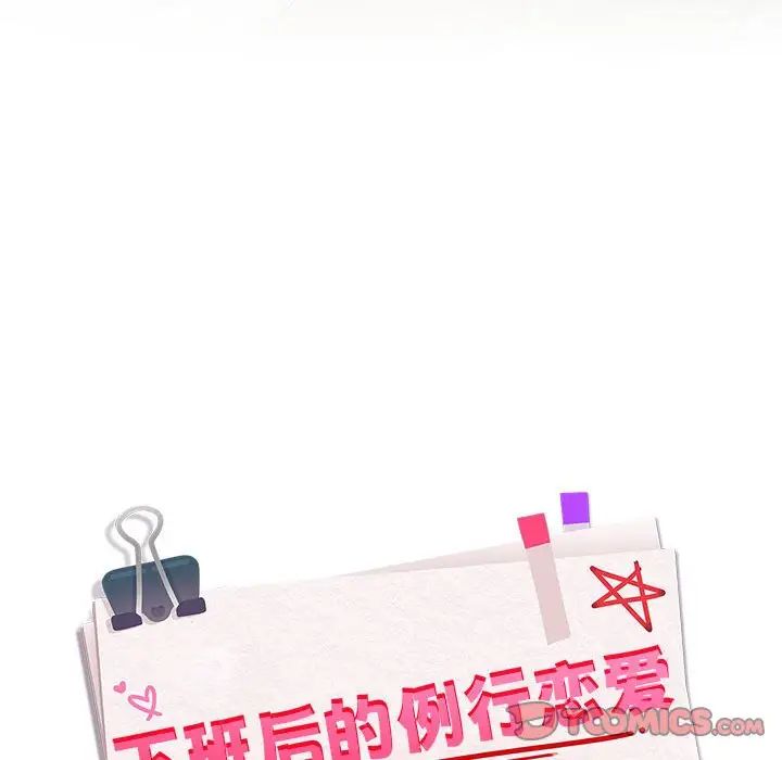《下班后的例行恋爱》漫画 第2話