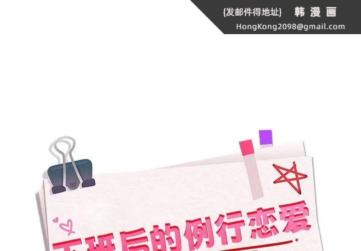 《下班后的例行恋爱》漫画 第20話
