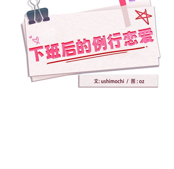 《下班后的例行恋爱》漫画 第21話