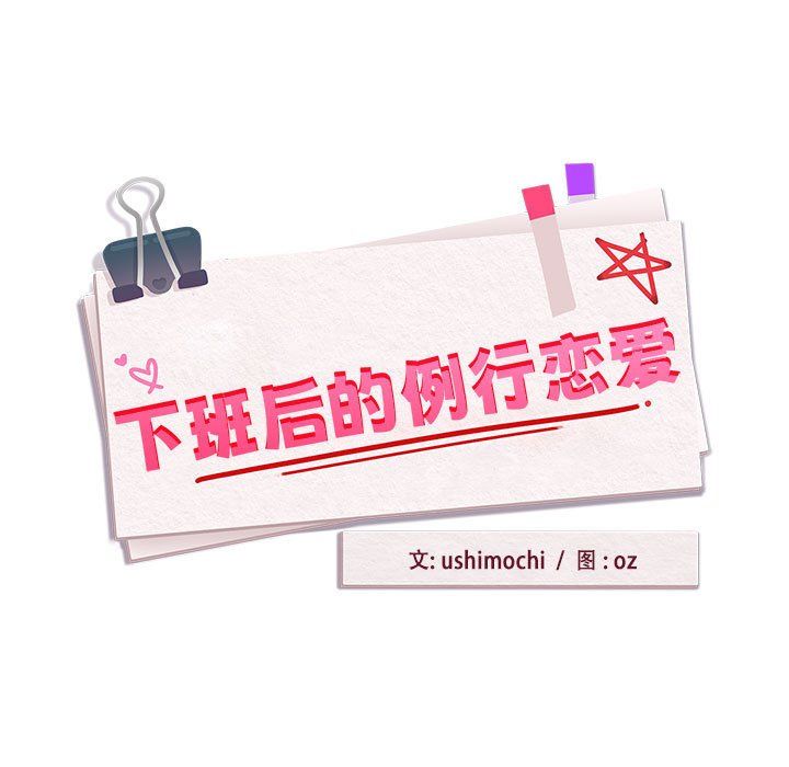 《下班后的例行恋爱》漫画 第22話