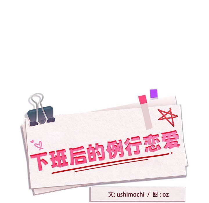 《下班后的例行恋爱》漫画 第24話