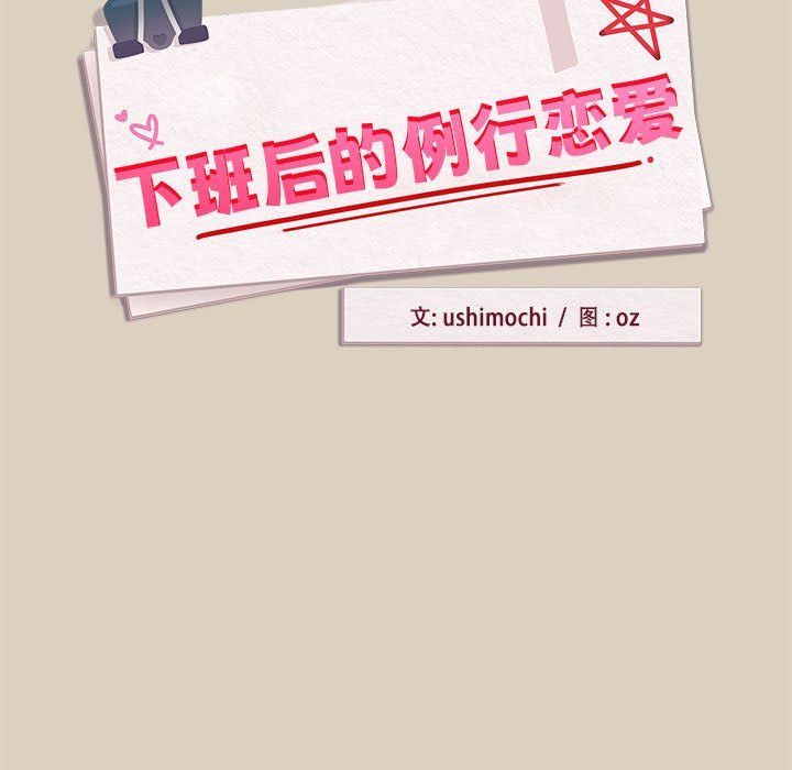 《下班后的例行恋爱》漫画 第25話