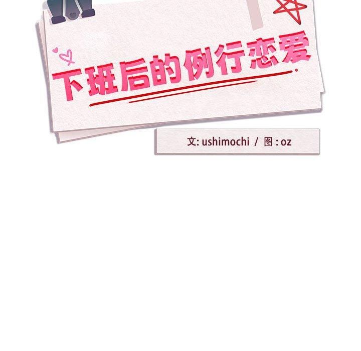 《下班后的例行恋爱》漫画 第27話
