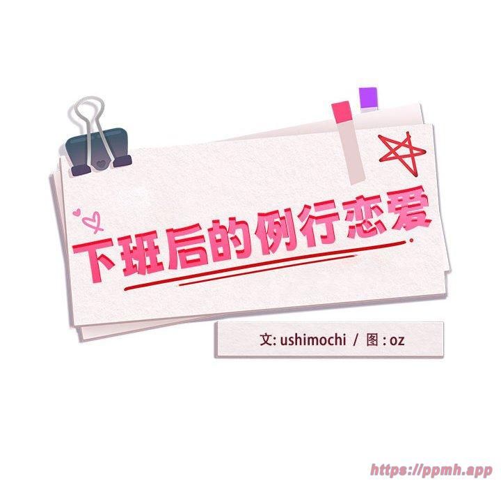 《下班后的例行恋爱》漫画 第28話