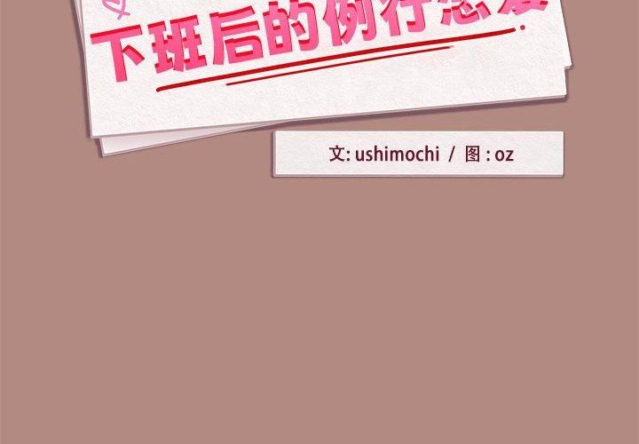 《下班后的例行恋爱》漫画 第30話