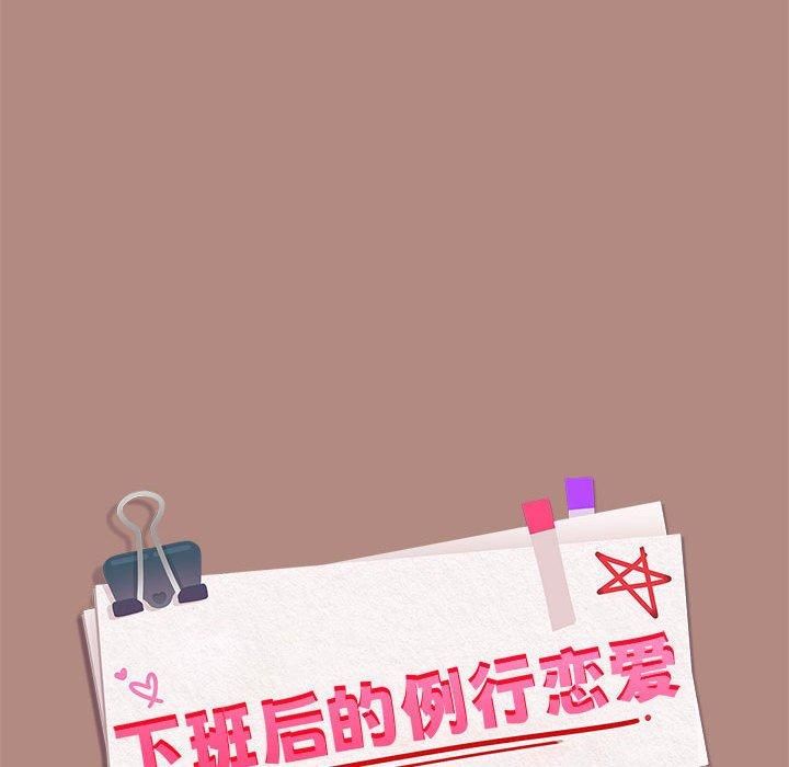 《下班后的例行恋爱》漫画 第31話