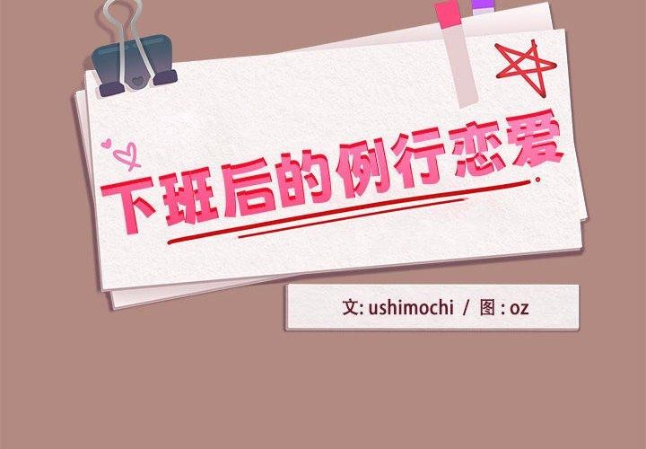 《下班后的例行恋爱》漫画 第33話