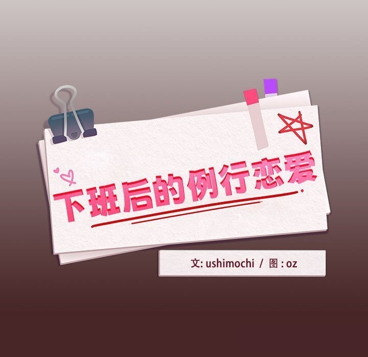 《下班后的例行恋爱》漫画 第34話