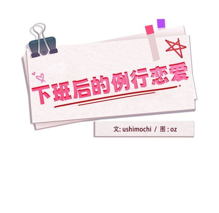 《下班后的例行恋爱》漫画 第35話