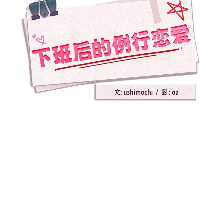 《下班后的例行恋爱》漫画 第36話