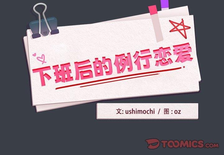 《下班后的例行恋爱》漫画 第38話