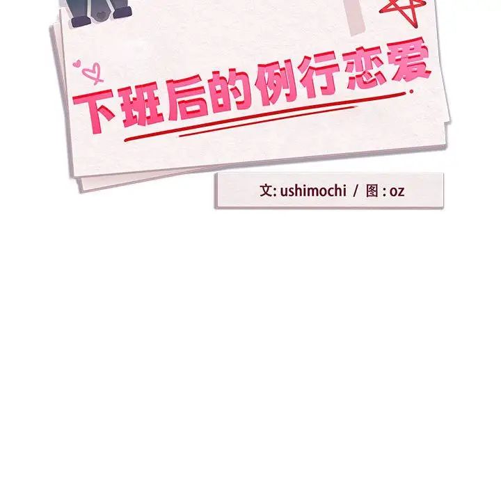 《下班后的例行恋爱》漫画 第4話