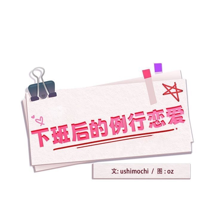 《下班后的例行恋爱》漫画 第40話
