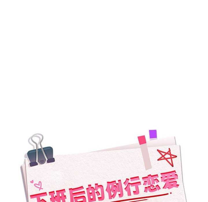 《下班后的例行恋爱》漫画 第41話