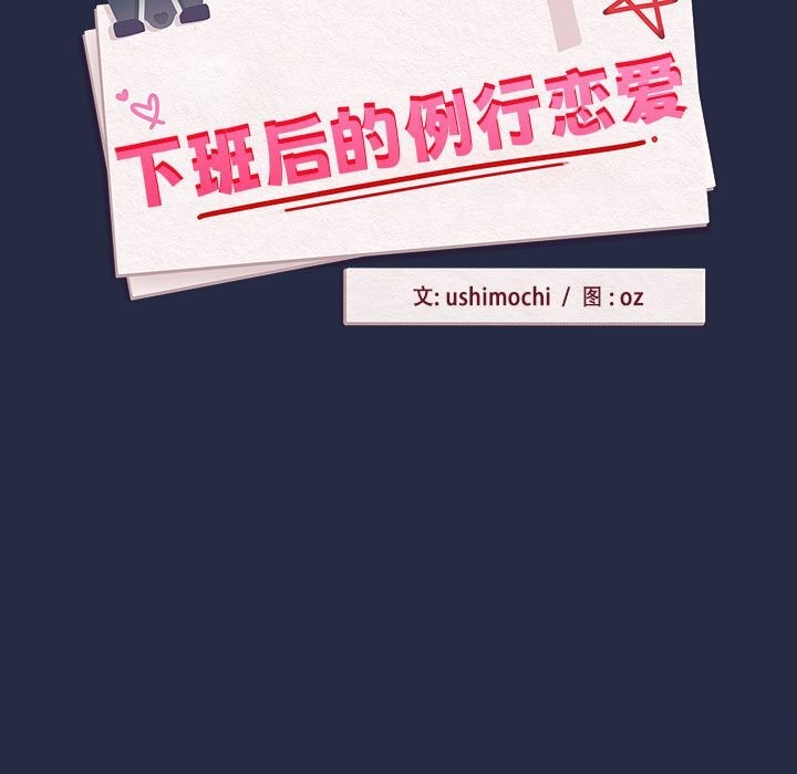 《下班后的例行恋爱》漫画 第43話