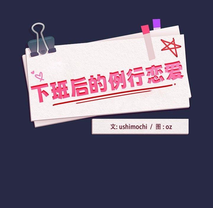 《下班后的例行恋爱》漫画 第44話