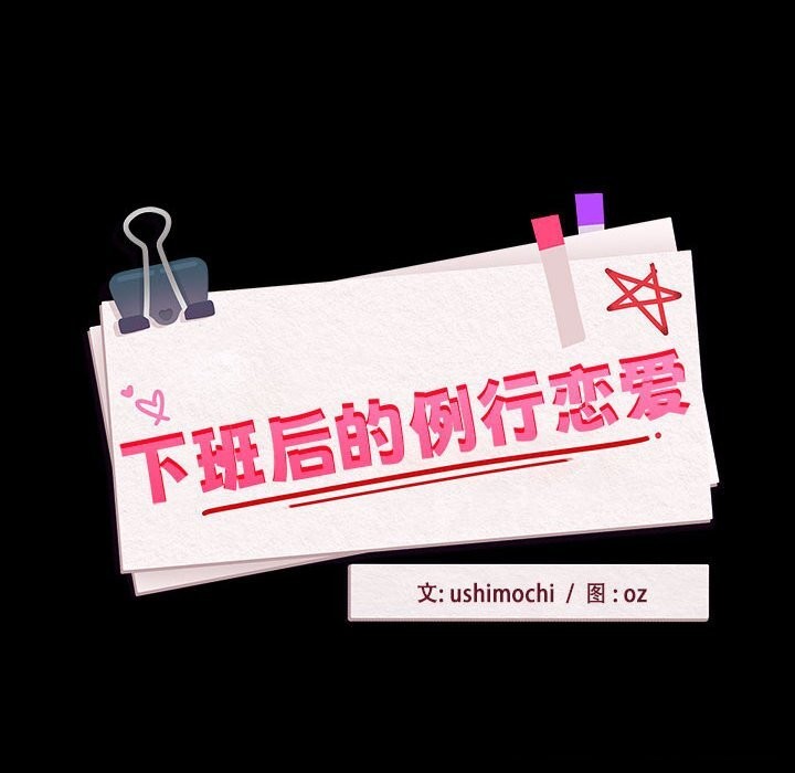 《下班后的例行恋爱》漫画 第46話